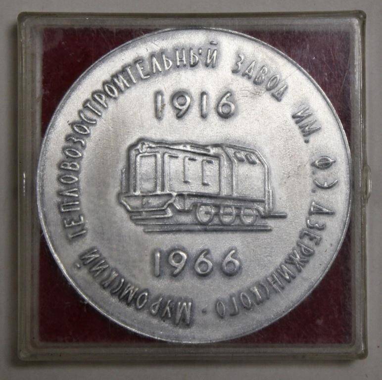 Юбилейная медаль к 50-летию Муромского тепловозостроительного завода