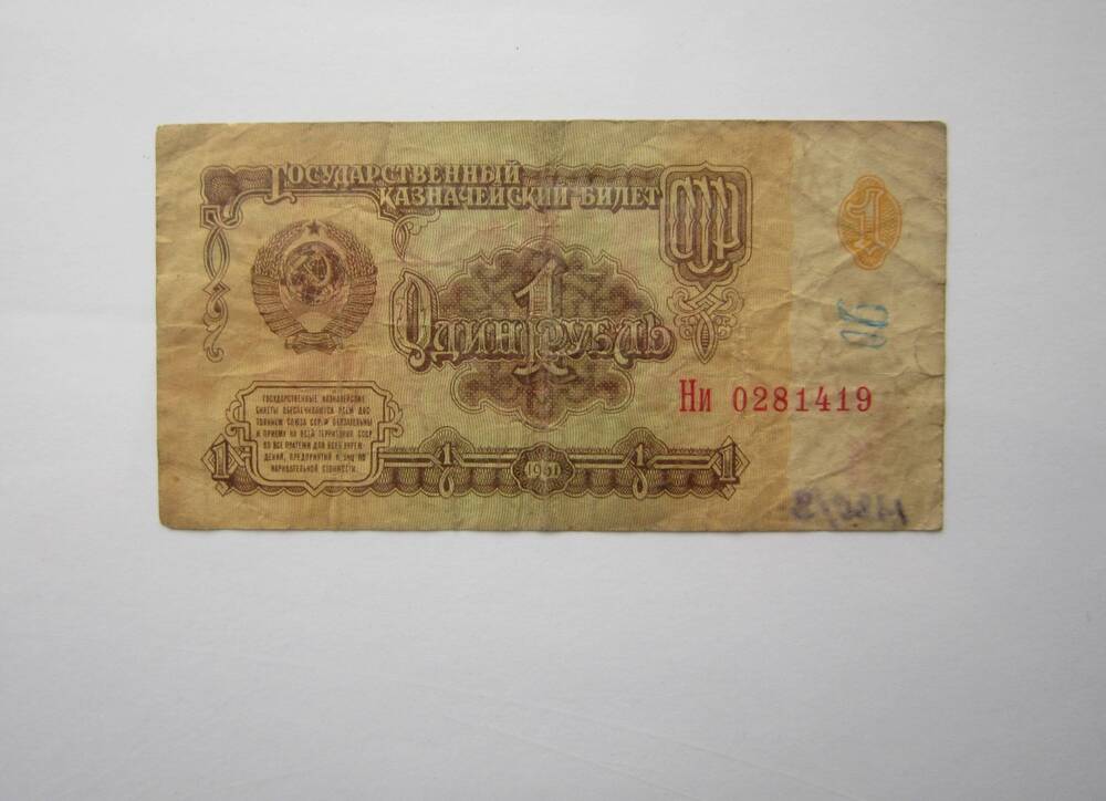 Знак денежный достоинством 1 рубль 1961 г. Ни 0281419.
Коллекция денежных знаков, собранных Почепко К.И.
