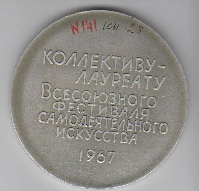 Памятная медаль лауреата Всесоюзного фестиваля самодеятельного искусства