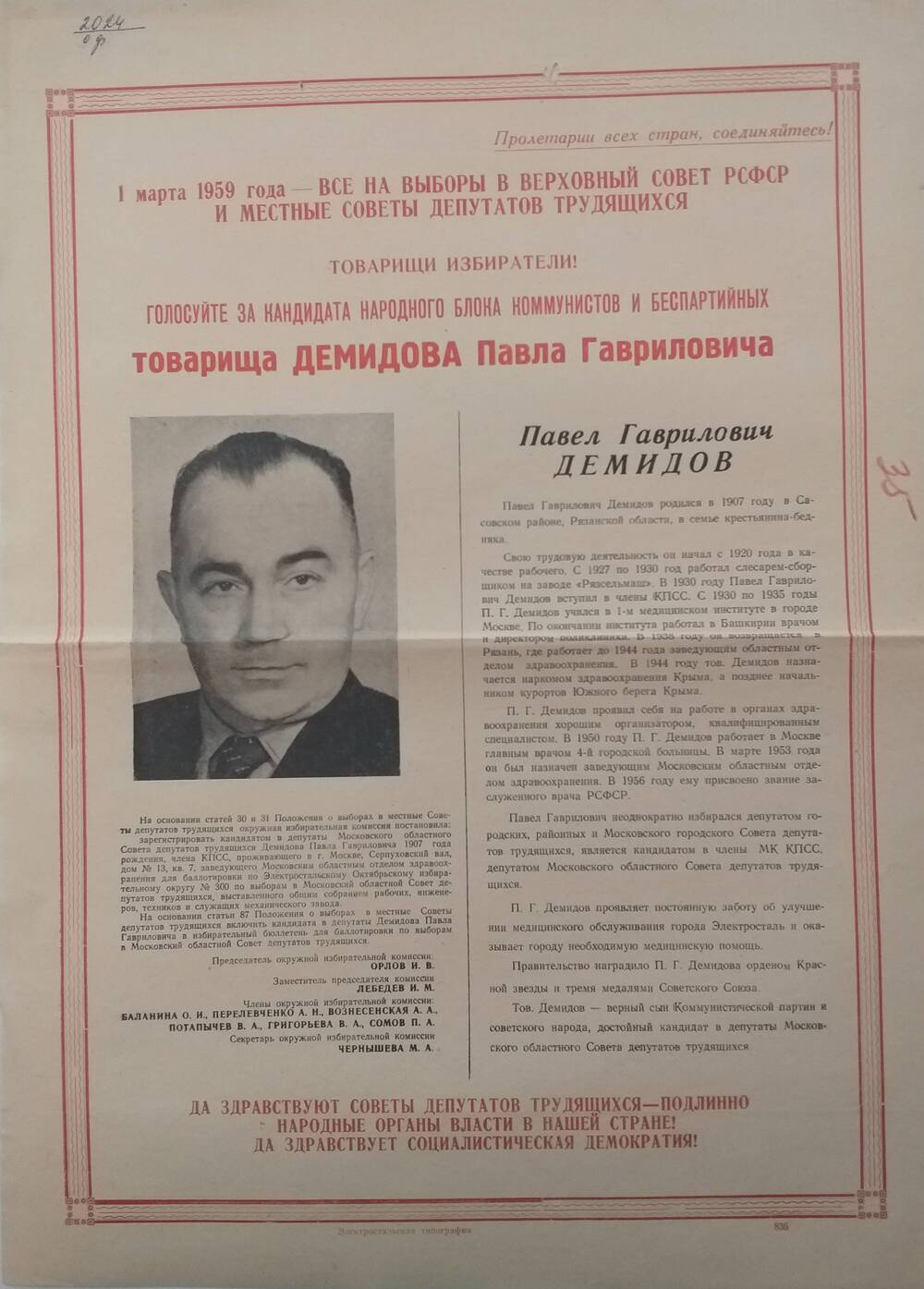 Плакат призыв к голосованию на выборах 1 марта 1959 года за товарища Демидова Павла Гавриловича - заведующего Московским областным отделом здравоохранения, январь 1959 года.