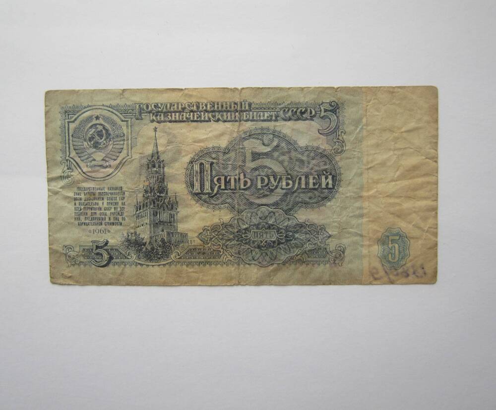 Знак денежный достоинством 5 рублей 1961 г. ГЬ 8469208.
Коллекция денежных знаков, собранных Почепко К.И.