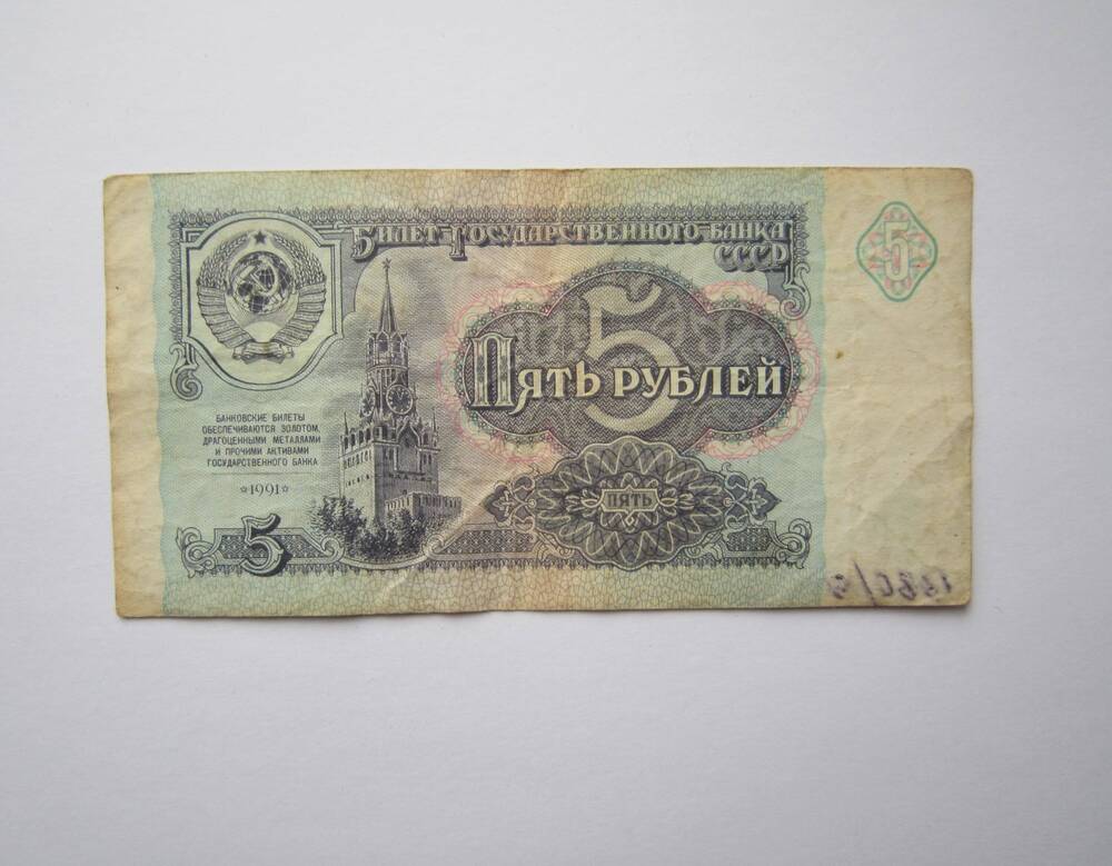 Знак денежный достоинством 5 рублей 1991 г. БЕ 9496430.
Коллекция денежных знаков, собранных Почепко К.И.