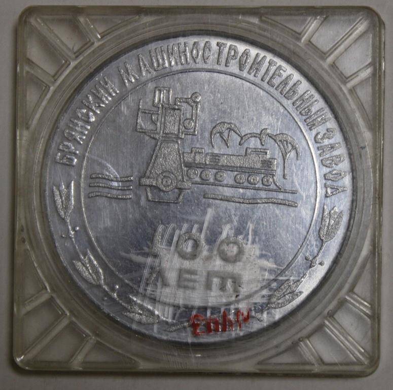 Памятная медаль в честь 100-летия Брянского машиностроительного завода