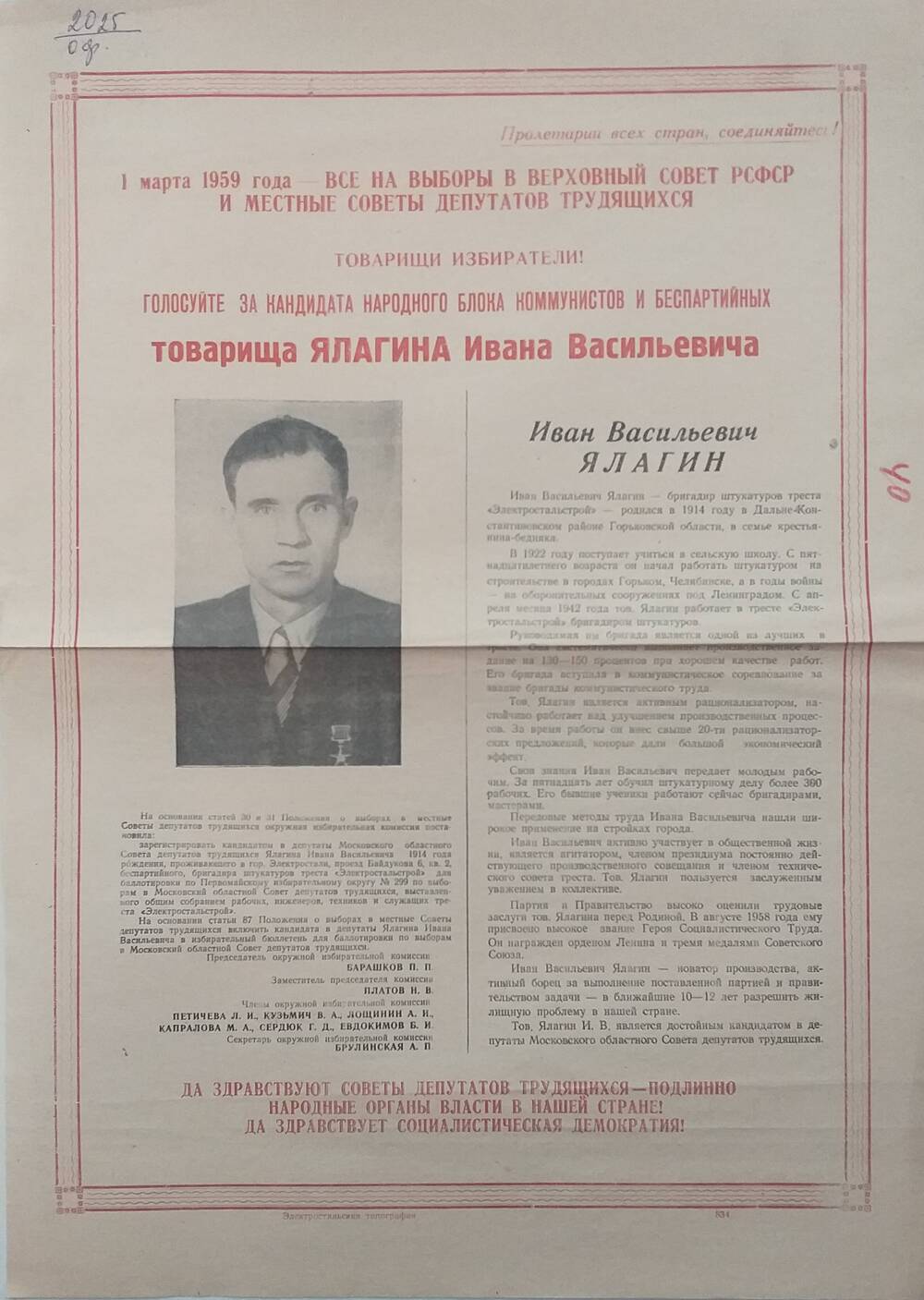 Плакат призыв к голосованию на выборах 1 марта1959 года за товарища Ялагина Ивана Васильевича - Героя Социалистического Труда, январь 1959 года.