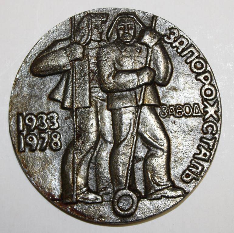 Памятная медаль завода Запорожсталь - 100-миллионная тонна чугуна
