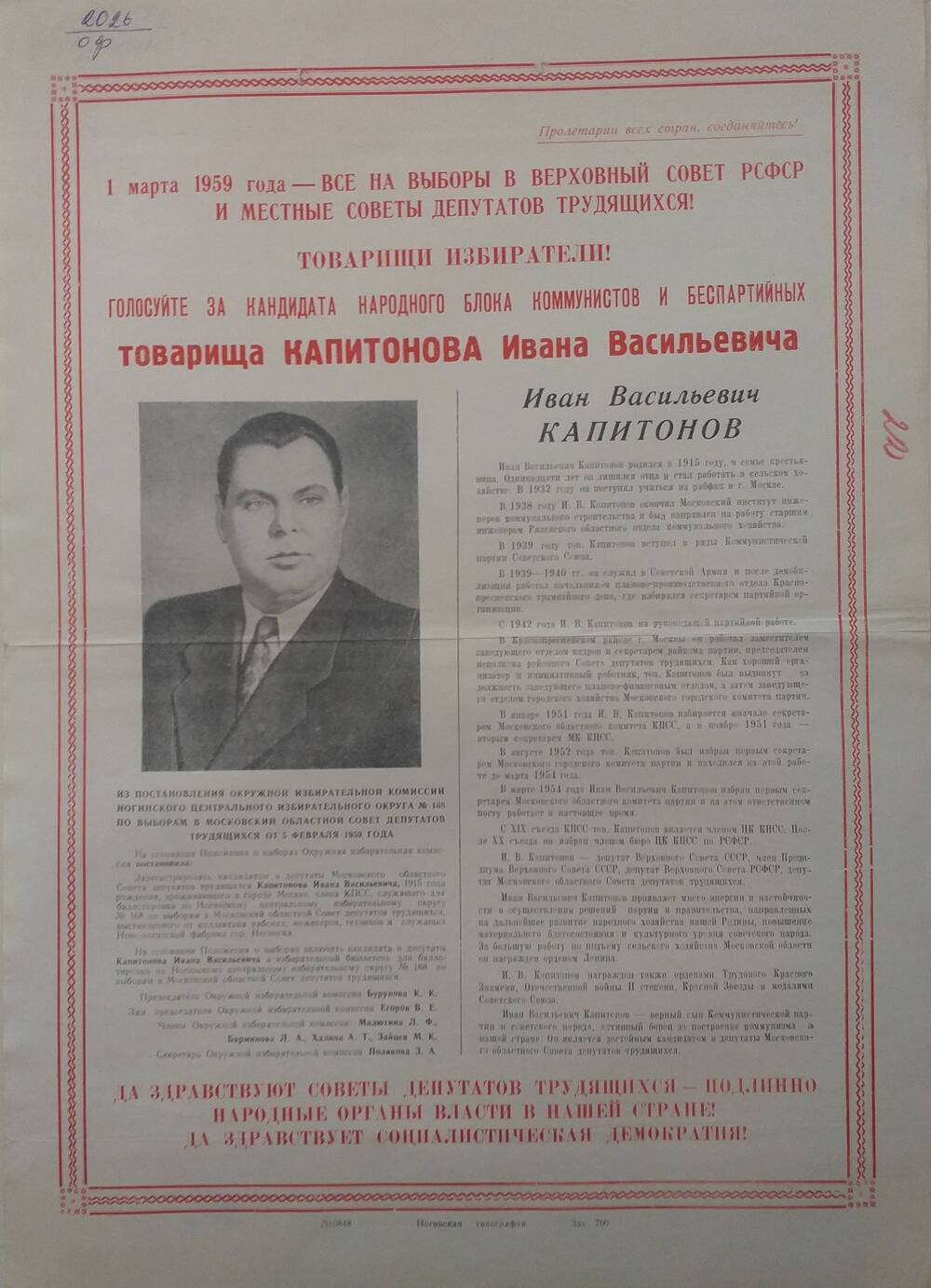 Плакат призыв к голосованию на выборах 1 марта 1959 года за товарища Капитонова Ивана Васильевича