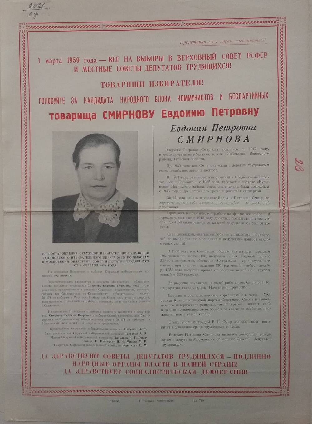 Плакат призыв к голосованию на выборах 1 марта 1959 года за товарища Смирнову Евдокию Петровну - свинарка совхоза Кудиновский, январь 1959 года.