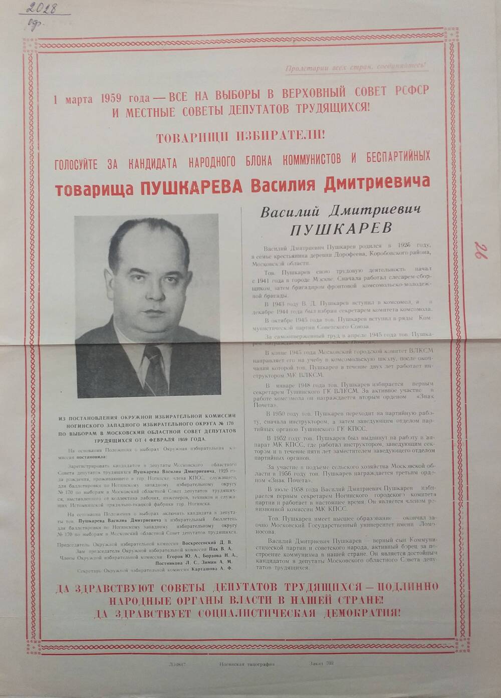 Плакат призыв к голосованию на выборах 1 марта 1959 года за товарища Пушкарева Василия Дмитриевича - первого секретаря Ногинского ГК КПСС, январь 1959 года.