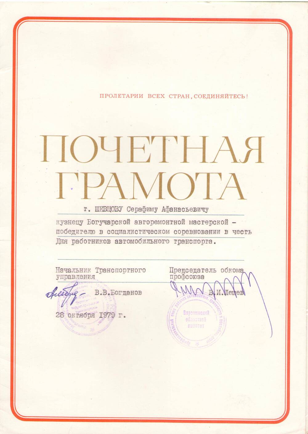 Почетная грамота Шевцову Серафиму Афанасьевичу  в честь дня автомобилиста. 28 октября 1979 г.