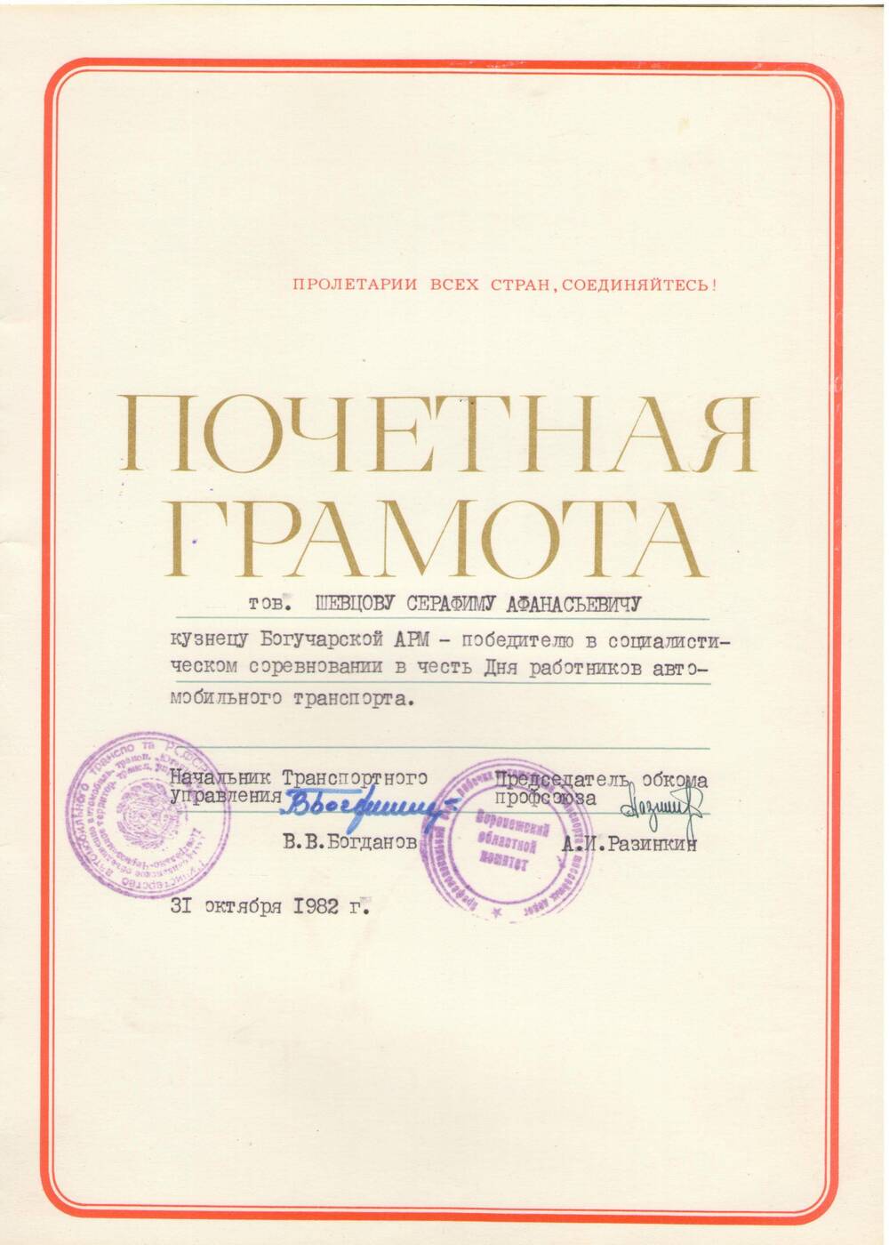 Почетная грамота Шевцову Серафиму Афанасьевичу победителю соц соревнования в честь дня  работников  автомобильного транспорта, 2 ноября 1982 года.