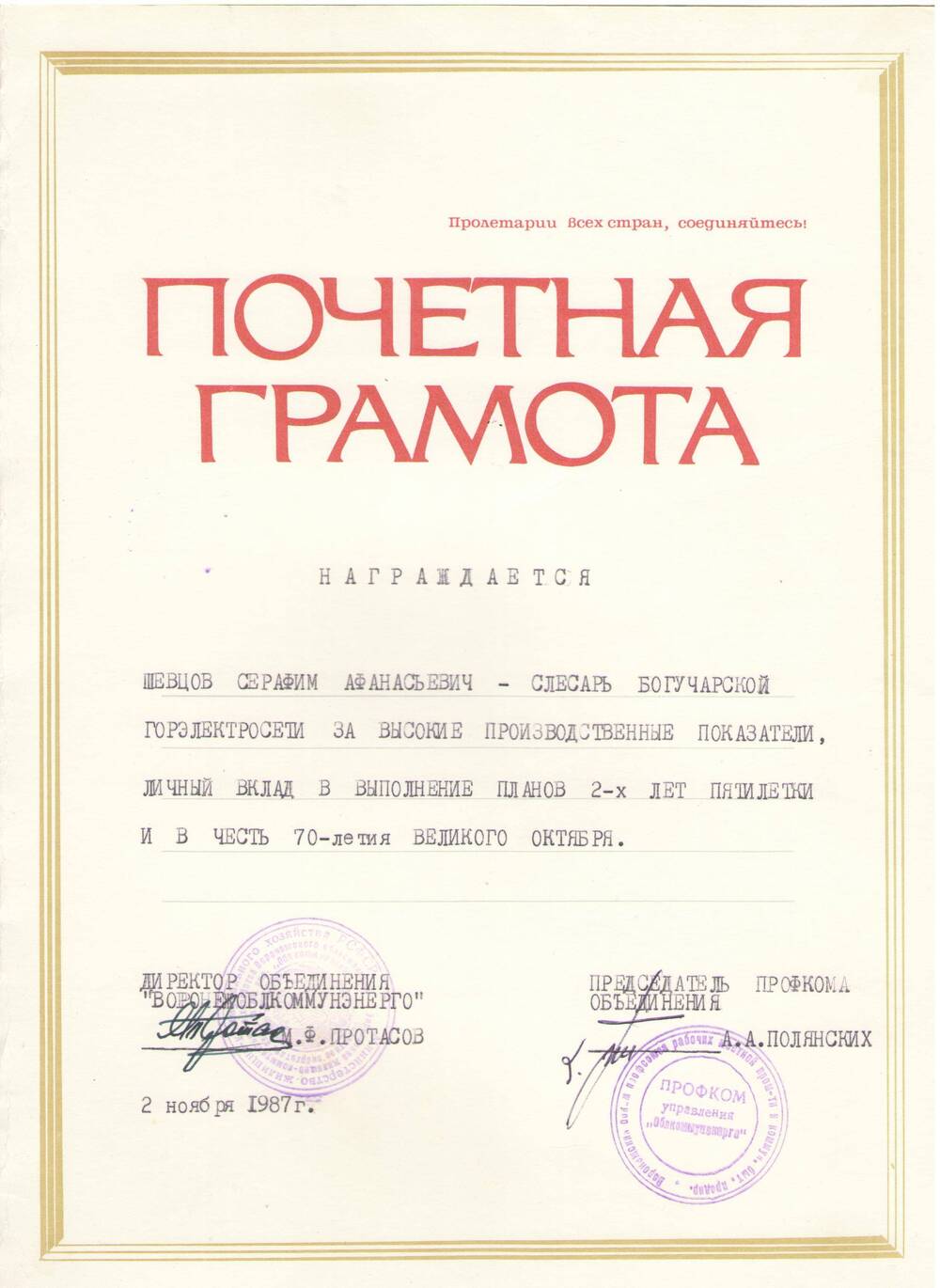 Почетная грамота Шевцову Серафиму Афанасьевичу  в честь 70 летия Великого Октября, 2 ноября 1987 г.