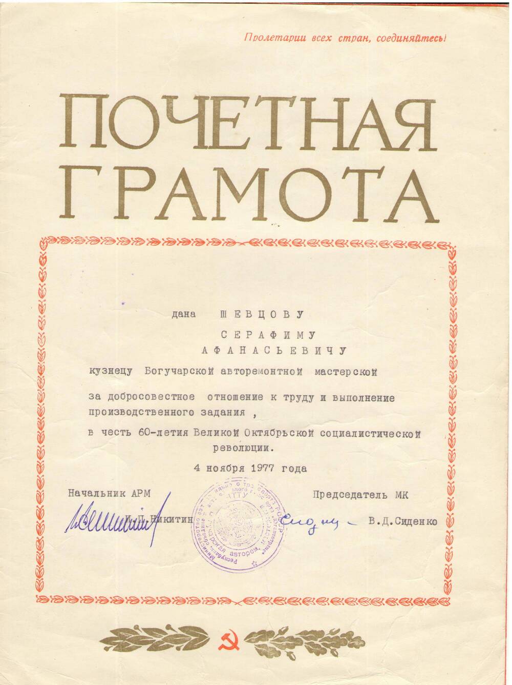 Почетная грамота Шевцову Серафиму Афанасьевичу  в честь 60 летия Великого Октября, 4 ноября 1977 г.