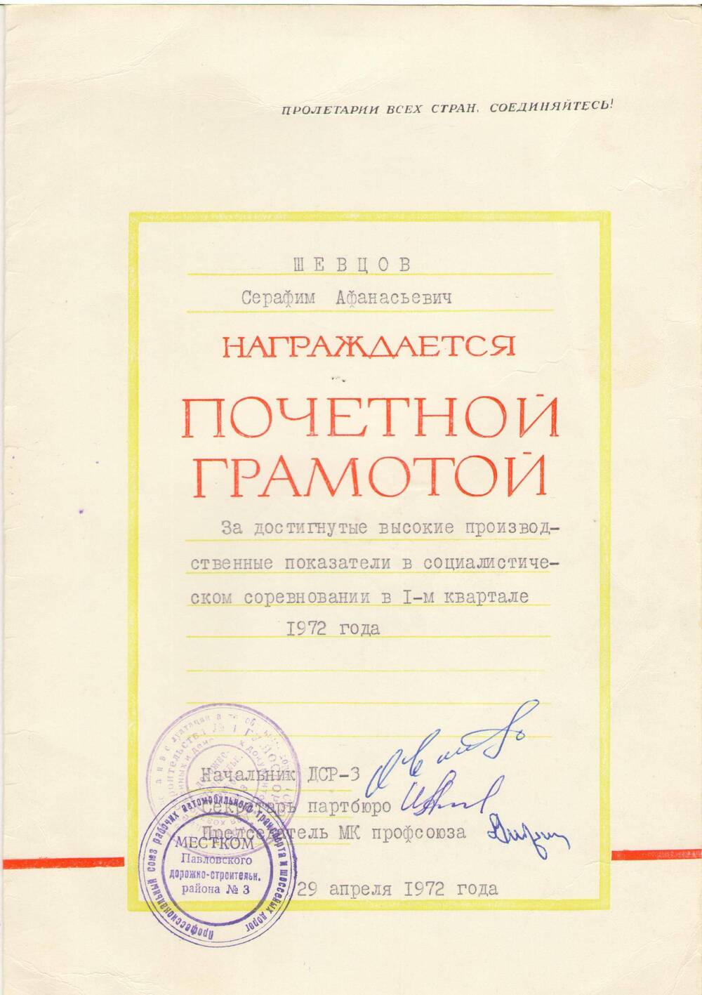 Почетная грамота Шевцову Серафиму Афанасьевичу за высокие производственные показатели  в соц соревновании 1 кв. 1972 г.