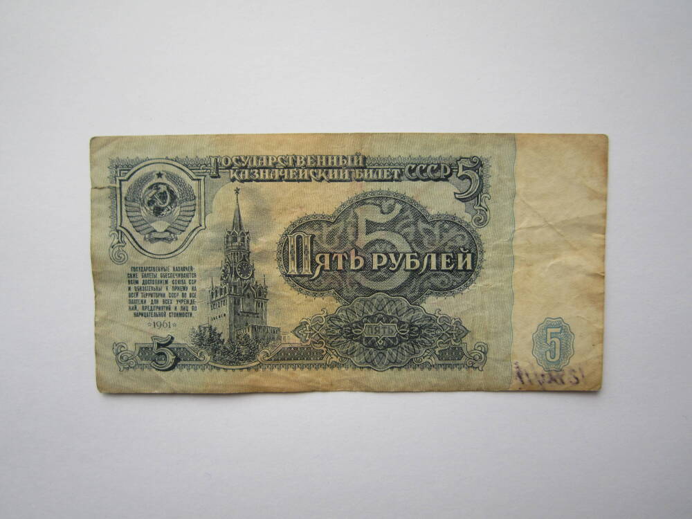 Знак денежный достоинством 5 рублей 1961 г. мм 4773874.
Коллекция денежных знаков, собранных Почепко К.И.