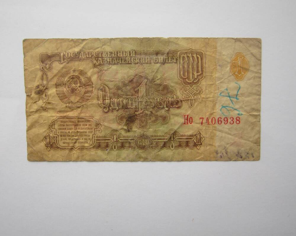 Знак денежный достоинством 1 рубль 1961 г. Но 7406938.
Коллекция денежных знаков, собранных Почепко К.И.