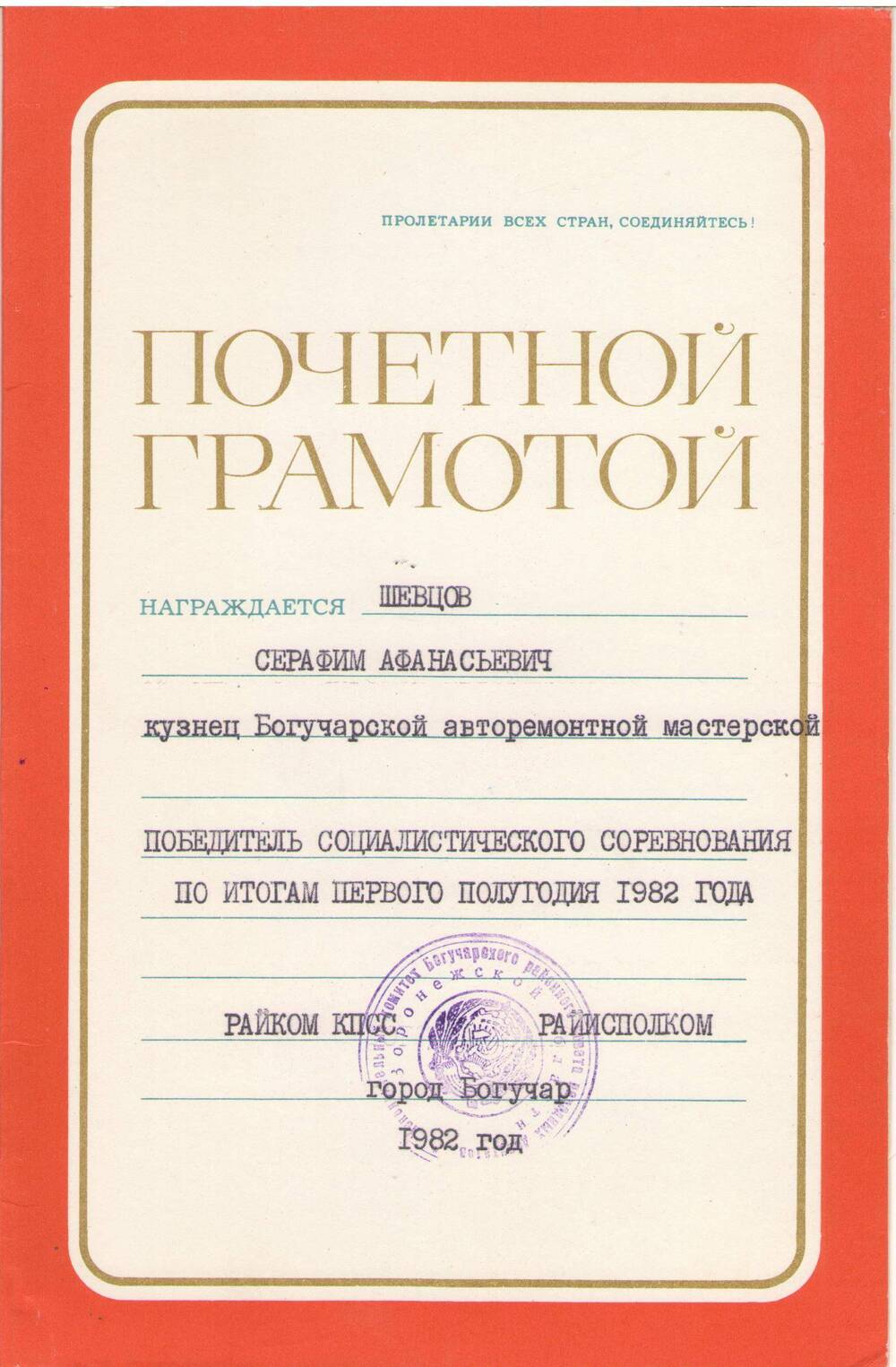 Почетная грамота Шевцову Серафиму Афанасьевичу победителю соц соревнования 2 полугодие 1982 г.