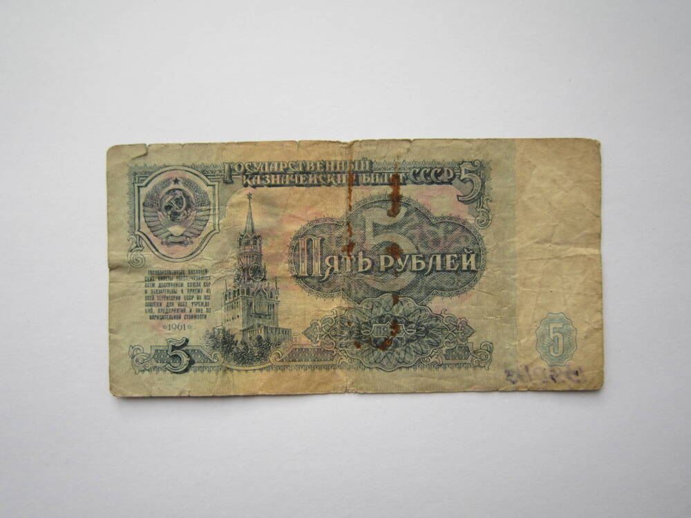 Знак денежный достоинством 5 рублей 1961 г. ьБ 4990184.
Коллекция денежных знаков, собранных Почепко К.И.