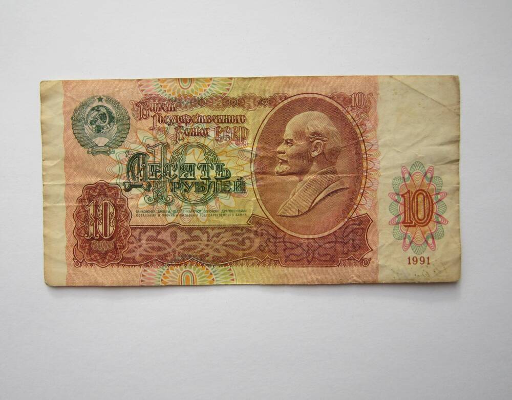Знак денежный достоинством 10 рублей 1991 г. ГГ 7424137.
Коллекция денежных знаков, собранных Почепко К.И.