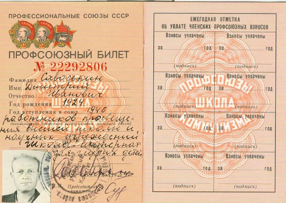 Профсоюзный билет Савоськина Д. И.