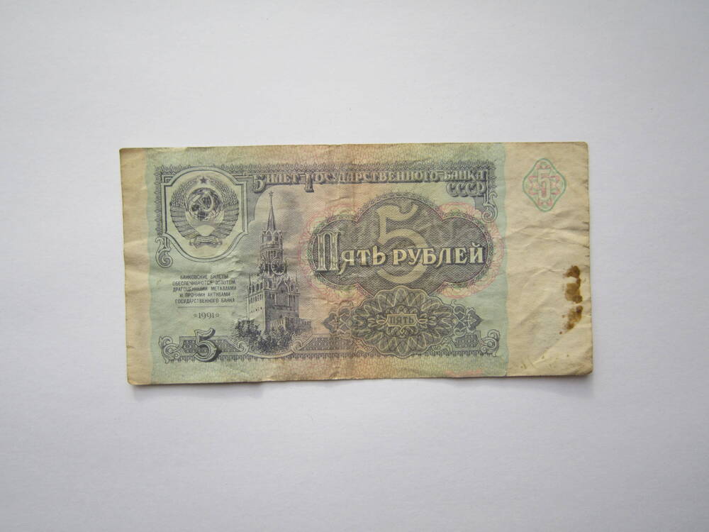 Знак денежный достоинством 5 рублей 1991 г. ЗЛ 5283644.
Коллекция денежных знаков, собранных Почепко К.И.