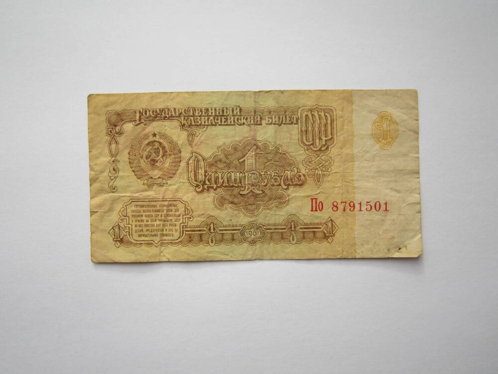Знак денежный достоинством 1 рубль 1961 г. По 8791501.
Коллекция денежных знаков, собранных Почепко К.И.