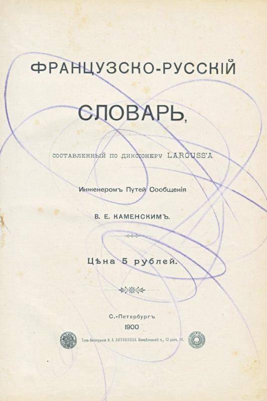 Книга. Французско-русский словарь, составленный В.Е. Каменскимъ. - С-Петербург, 1900 г.