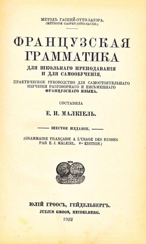 Книга. Маякиель Е.И. Грамматика французского языка, 1922 г. 488 с.