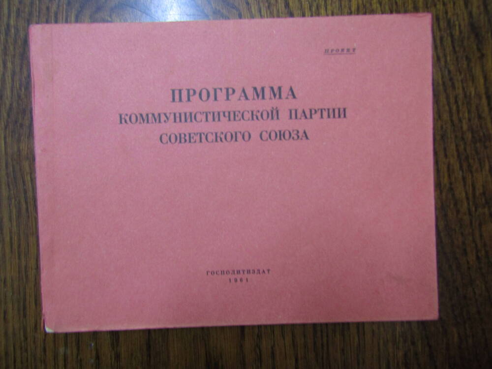 Программа коммунистической партии Советского Союза (проект).