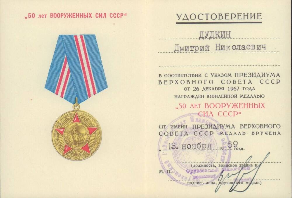Удостоверение к юбилейной медали 50 лет Вооруженных сил СССР, врученное Дудкину Д.Н. 13 ноября 1969 года.