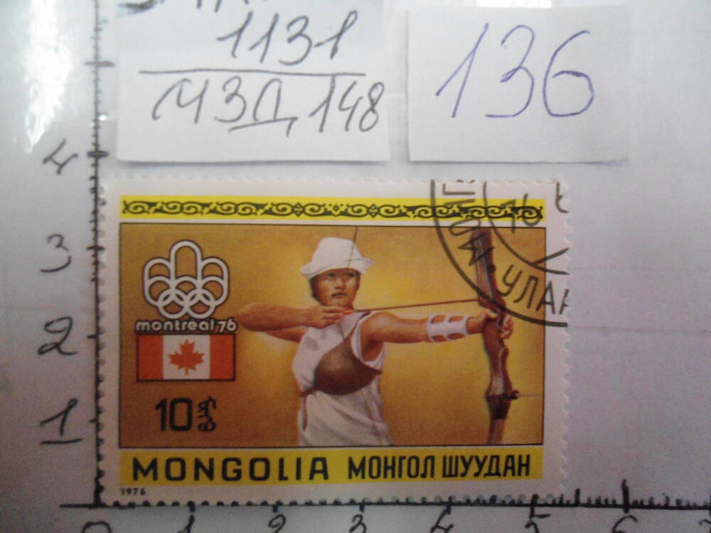 Почтовая марка MONGOLIA 10. Монреаль.