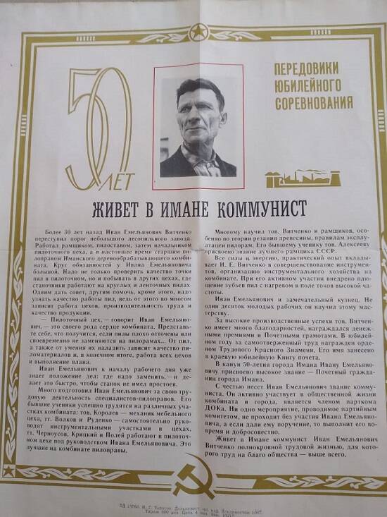 Листовка о передовике производства Витченко Иване Емельяновиче