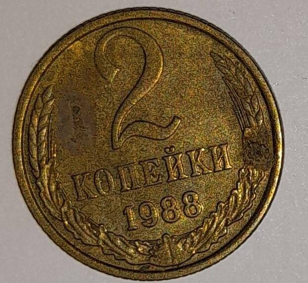  Монета 2 копейки 1988г. СССР. СССР