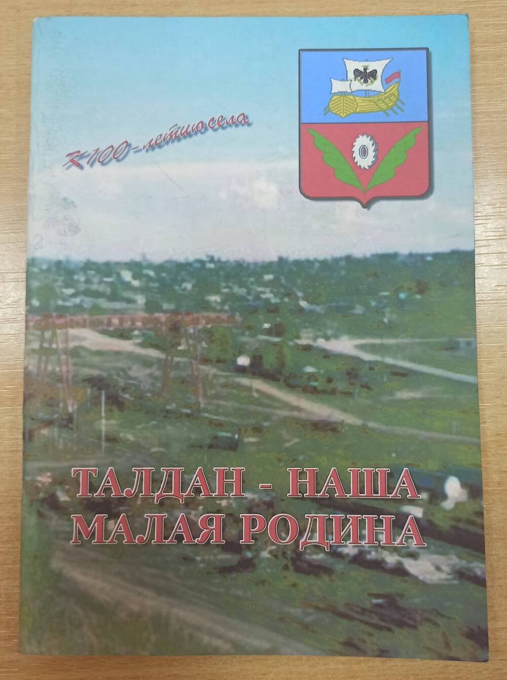 Буклет Талдан - наша малая  Родина. К 100- летию села.