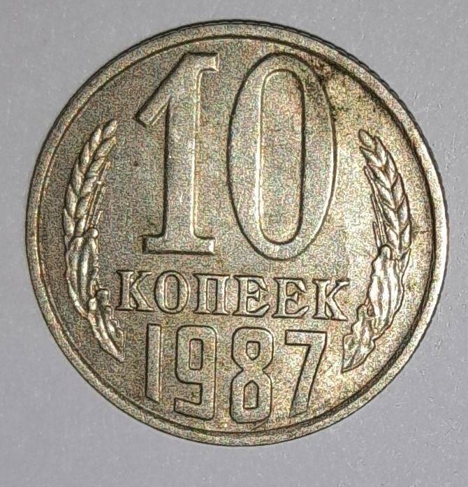 Монета 10 копеек 1987г. СССР. СССР