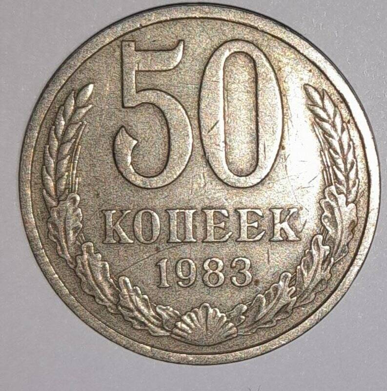 Монета 50 коп. 1983г. СССР. СССР