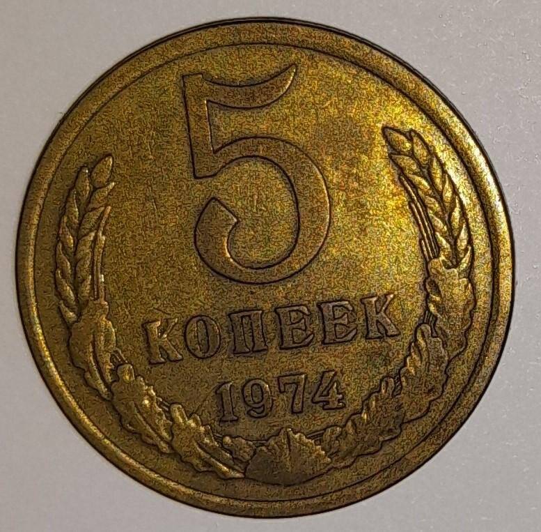 Монета 5 копеек 1974г. СССР. СССР
