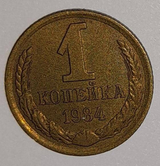  Монета 1 копейка 1984г. СССР. СССР