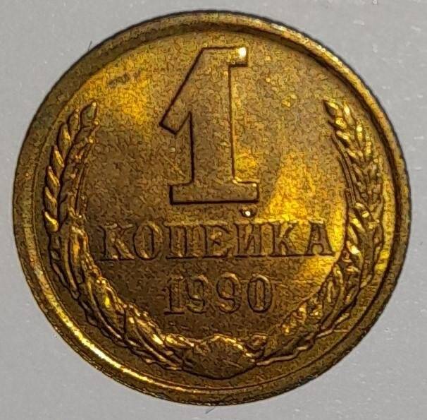  Монета 1 копейка 1990г. СССР. СССР