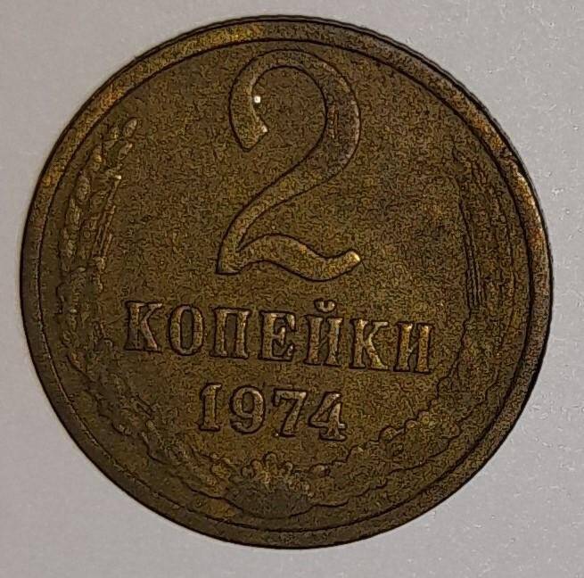  Монета 2 копейки1974г. СССР. СССР