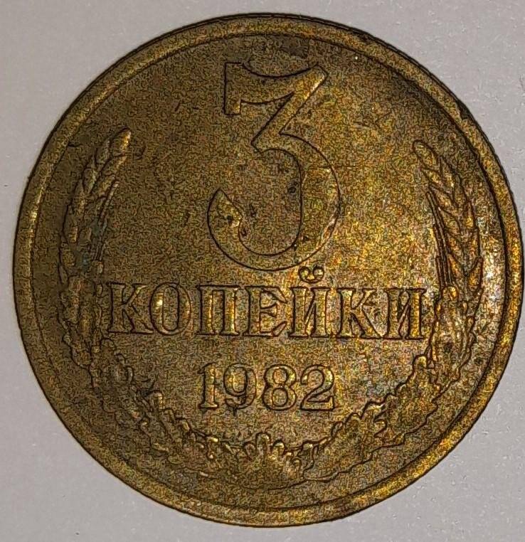  Монета 3 копейки 1982г. СССР. СССР