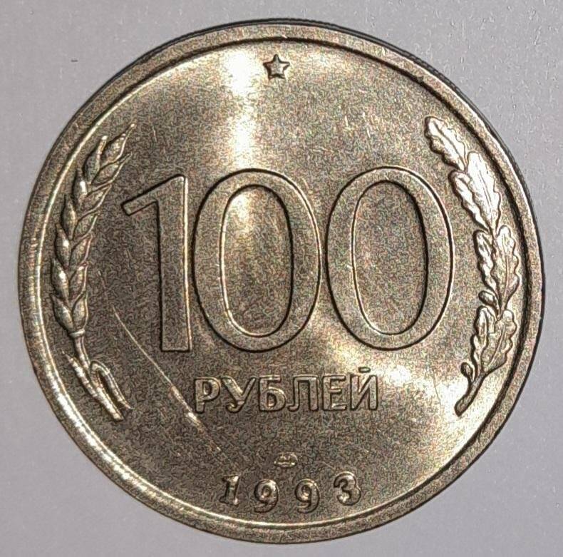 Монета 100 рублей 1993 г. Россия. СССР
