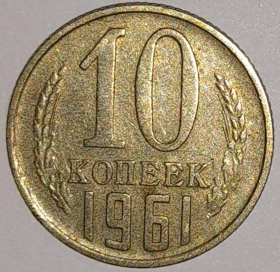 Монета 10 копеек 1961г. СССР. СССР