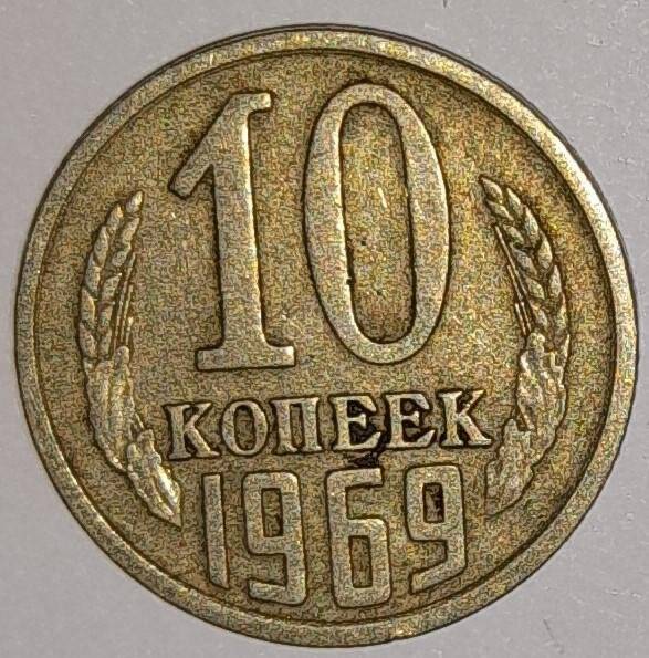 Монета 10 копеек 1969г. СССР. СССР
