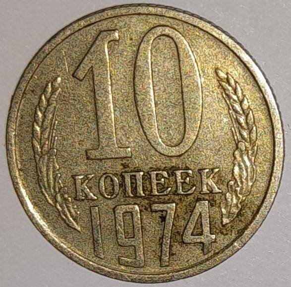 Монета 10 копеек 1974г. СССР. СССР