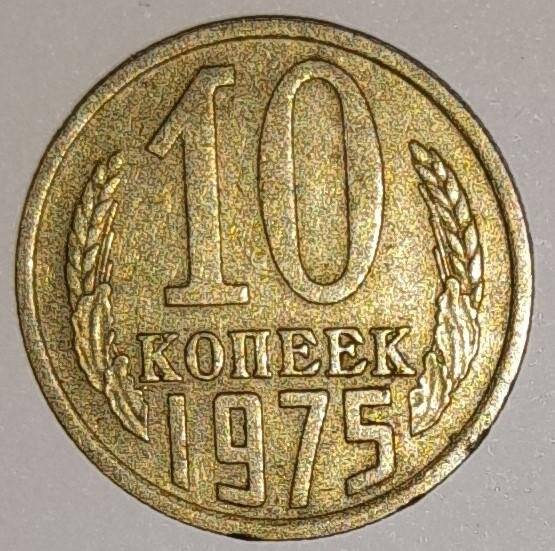 Монета 10 копеек 1975г. СССР. СССР