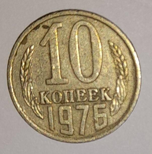 Монета 10 копеек 1976г. СССР. СССР
