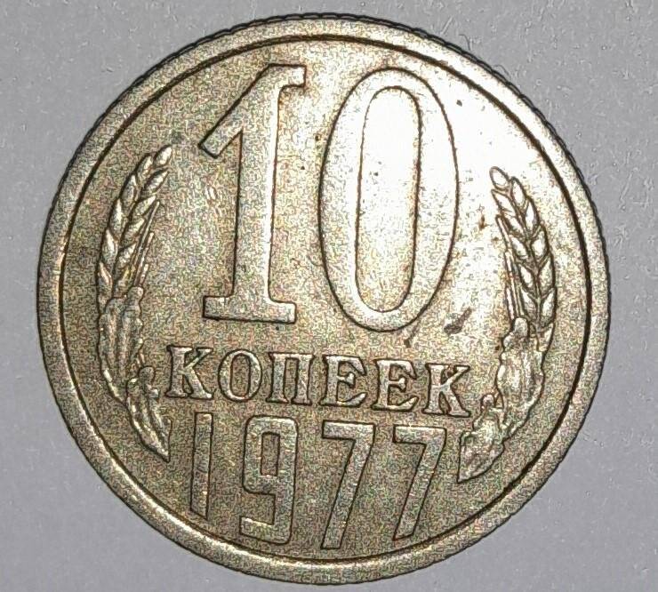 Монета 10 копеек 1977г. СССР. СССР