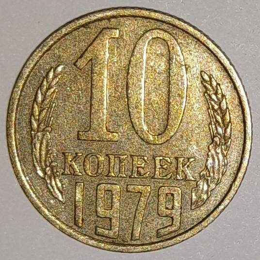 Монета 10 копеек 1979г. СССР. СССР