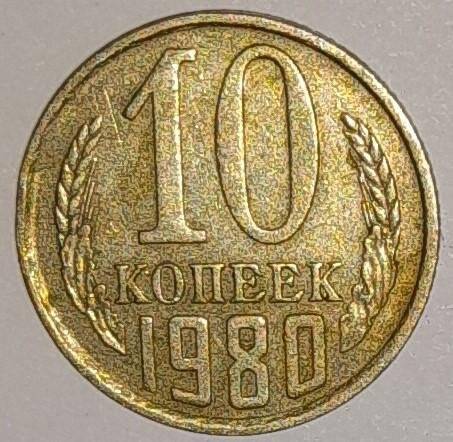 Монета 10 копеек 1980г. СССР. СССР