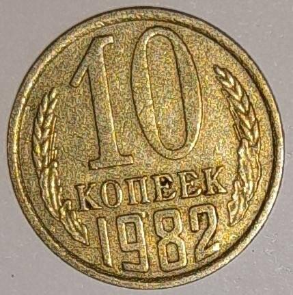 Монета 10 копеек 1982г. СССР. СССР